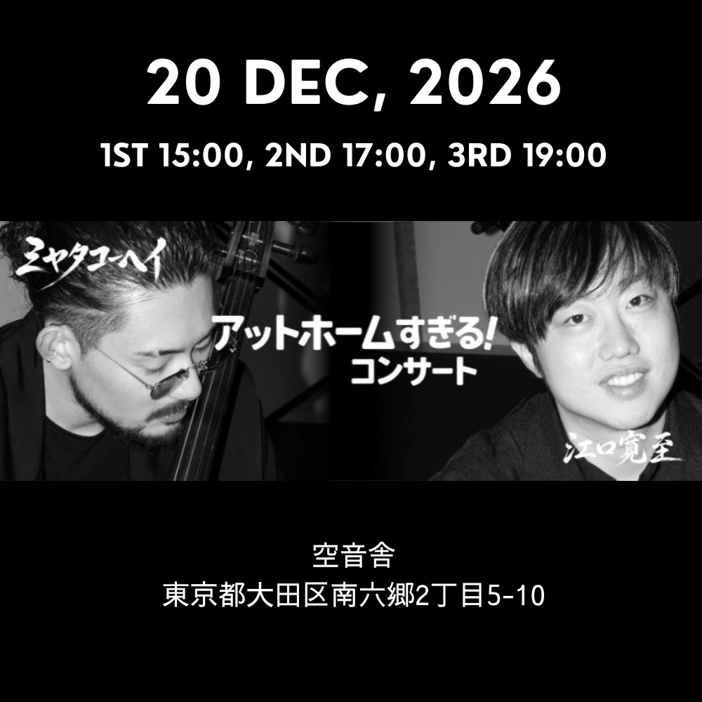 空音舎12月20日3部開催｜空音舎
