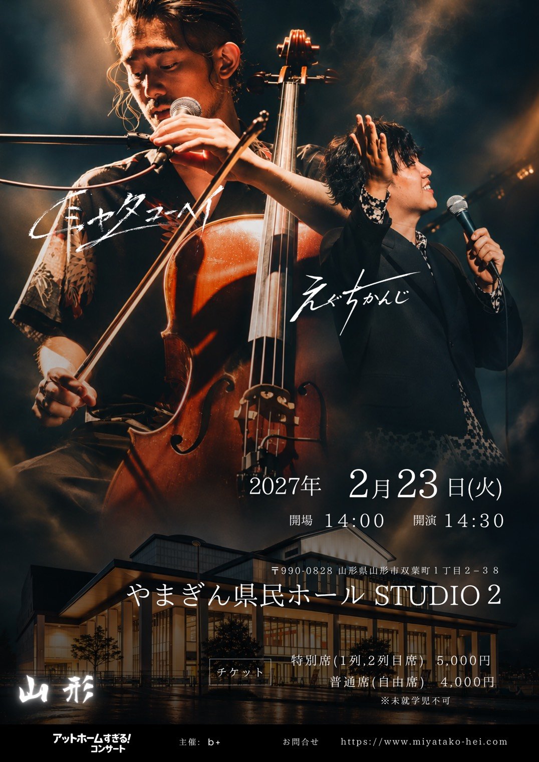 アットホームすぎる！コンサートin山形 2月23日｜やまぎん県民ホール STUDIO 2