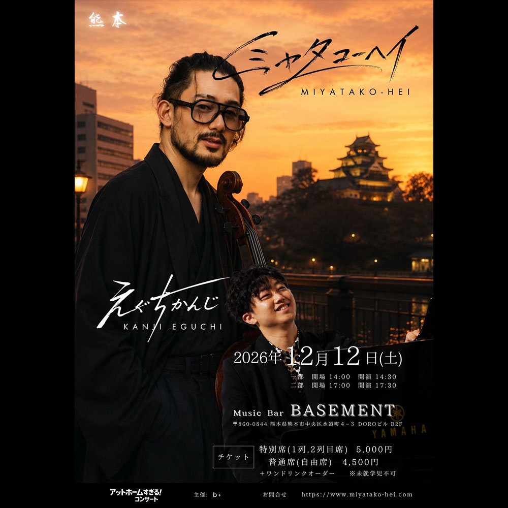 アットホームすぎる！コンサートin熊本 12月12日｜musicBar BASEMENT