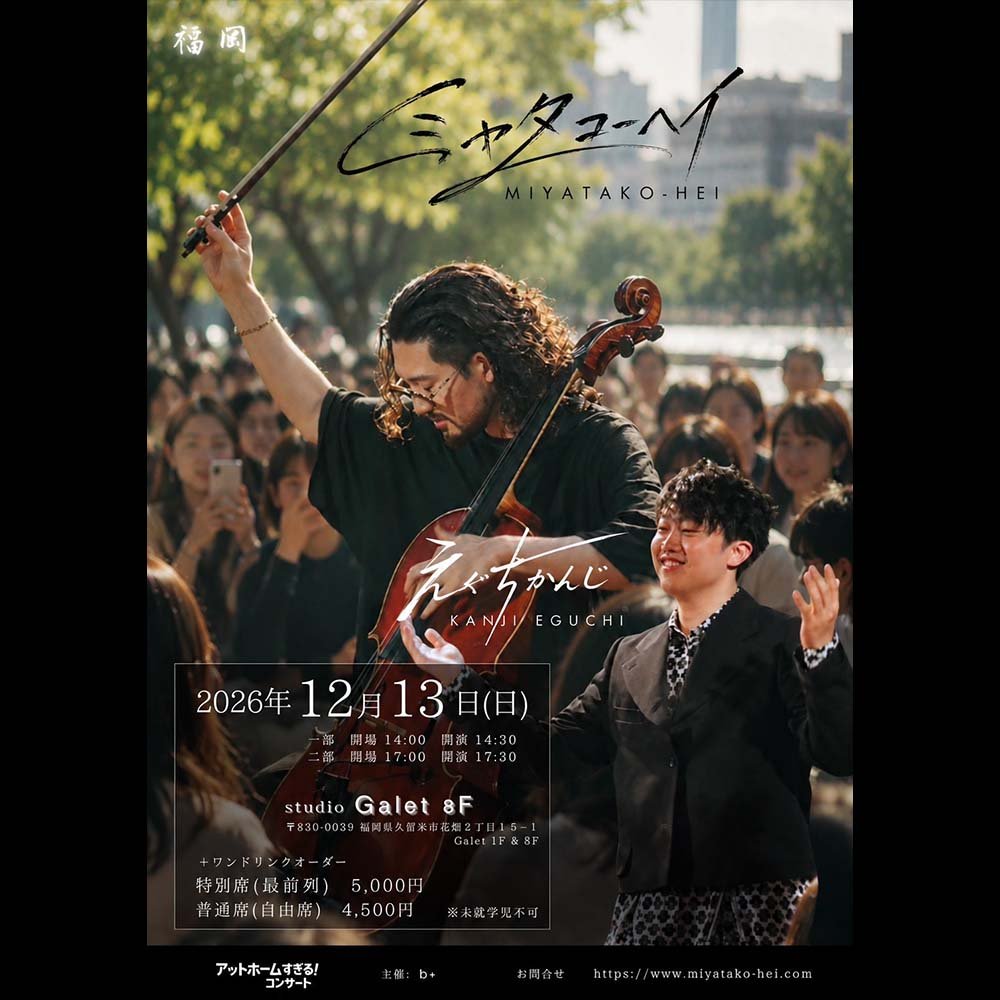 アットホームすぎる！コンサートin久留米 12月13日｜Music Box Galet