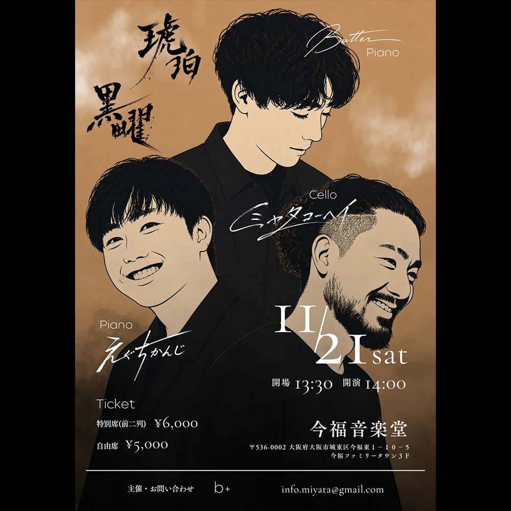 ミヤタコーヘイ × 江口寛至 × Butter スペシャルコンサート「琥珀と黒曜」11/21｜今福音楽堂