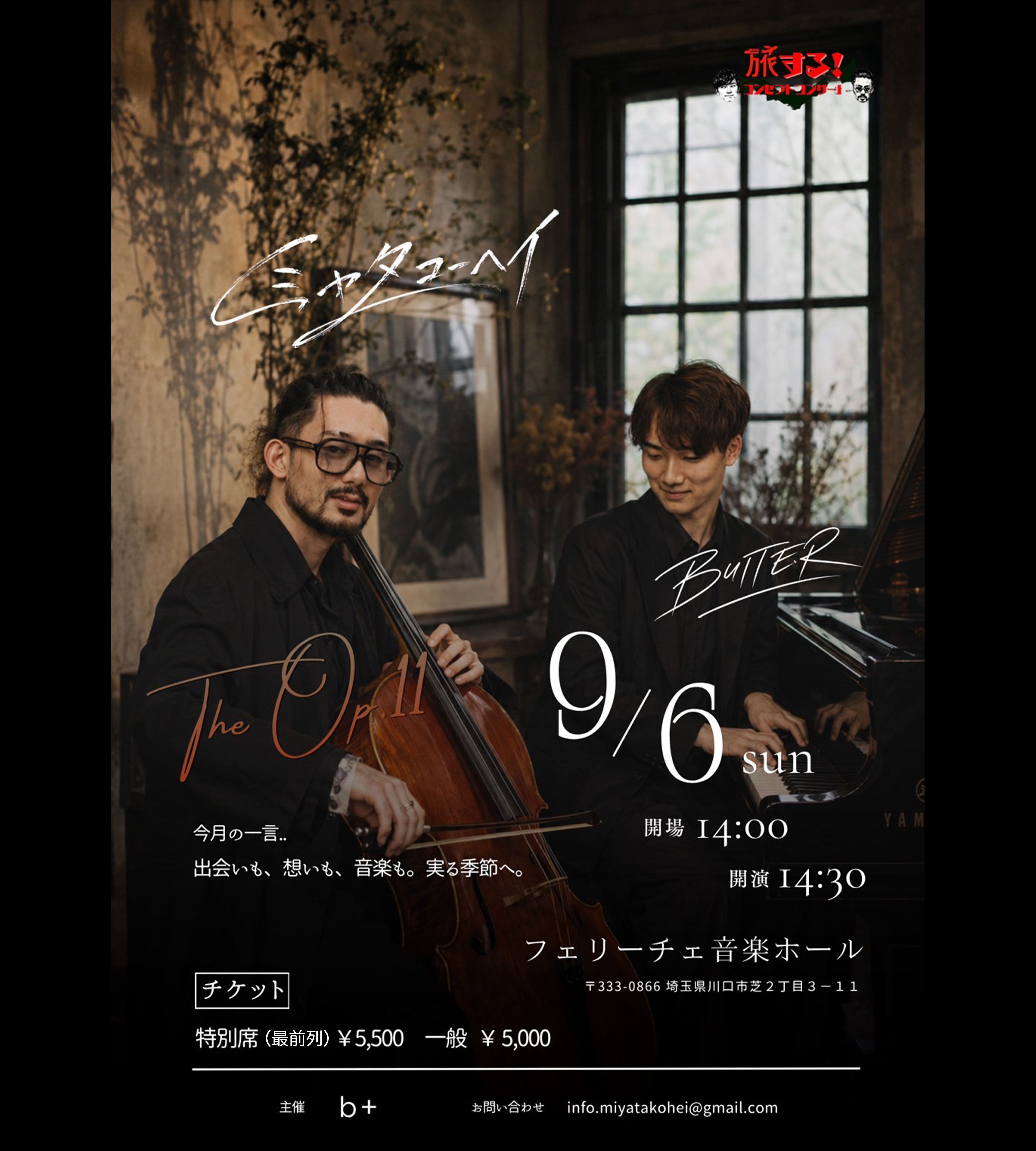 バターと旅するコンセプトコンサート埼玉 9/6